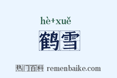 鹤雪是什么意思的图片